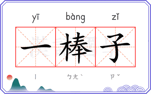 一棒子