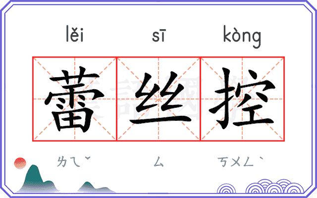 蕾丝控