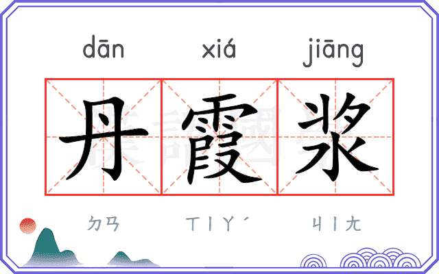 丹霞浆