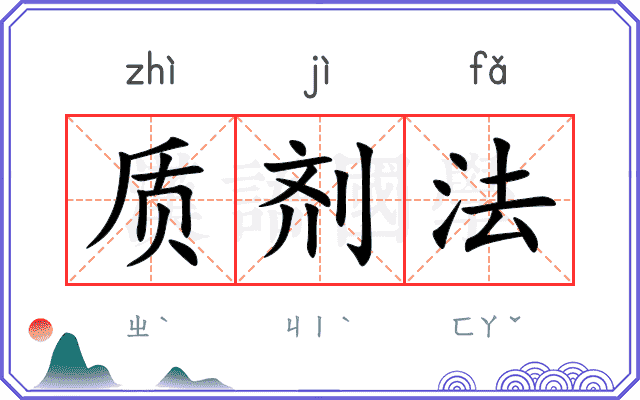 质剂法