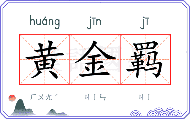 黄金羁