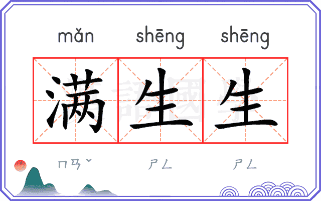 满生生