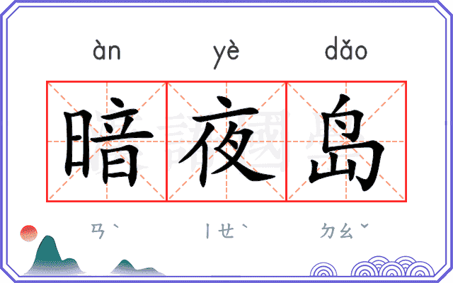 暗夜岛
