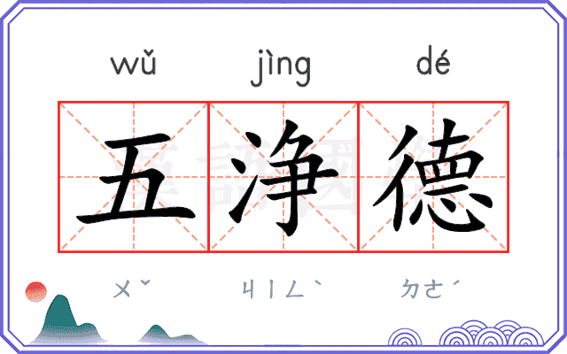 五浄德