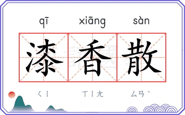 漆香散