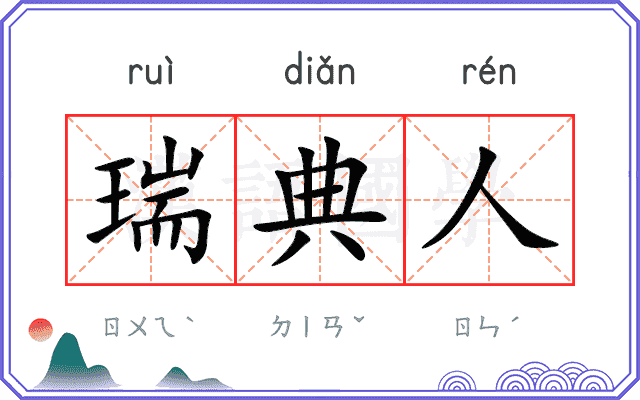 瑞典人