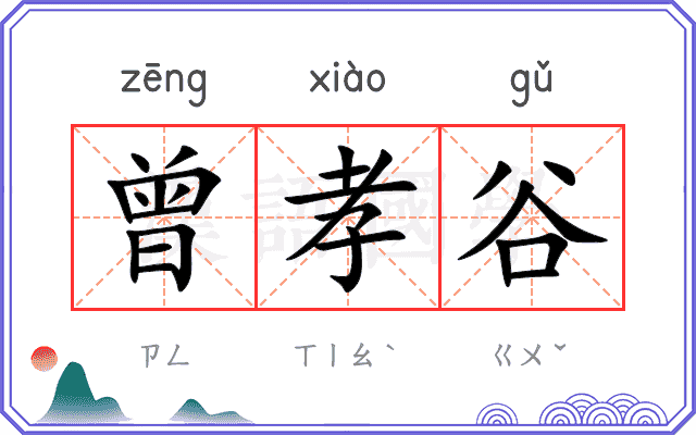 曾孝谷