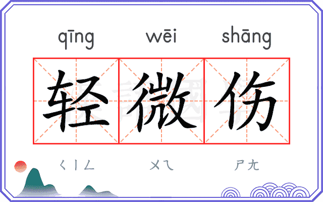 轻微伤