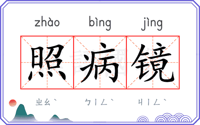 照病镜