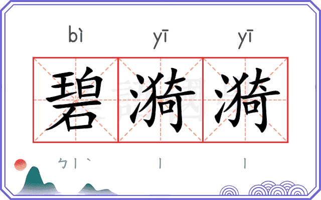 碧漪漪