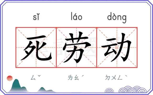 死劳动