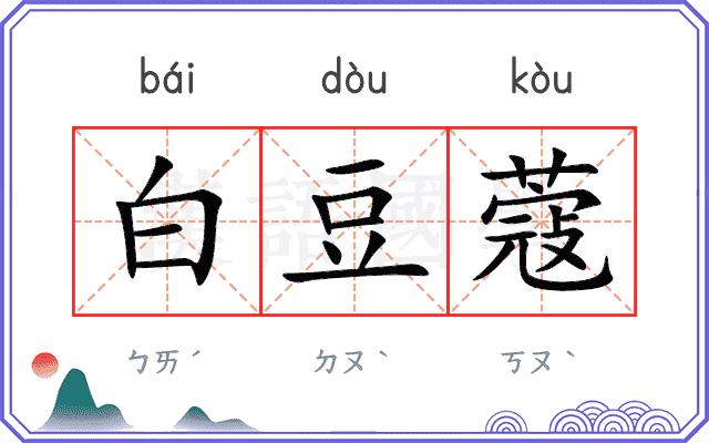 白豆蔻