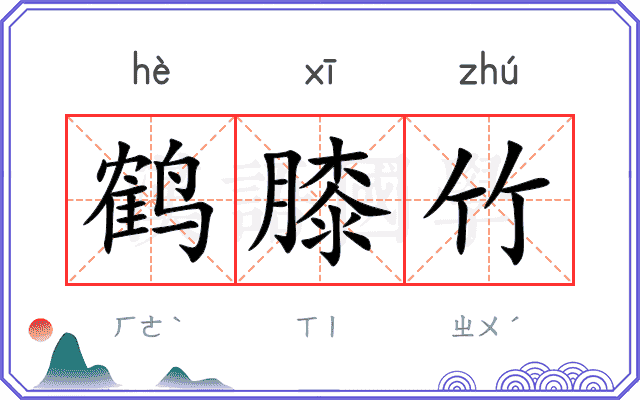 鹤膝竹