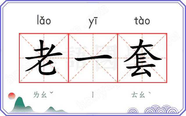 老一套