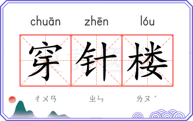 穿针楼