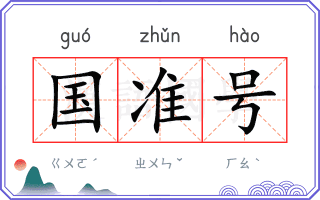 国准号