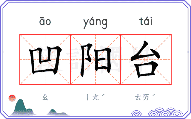 凹阳台