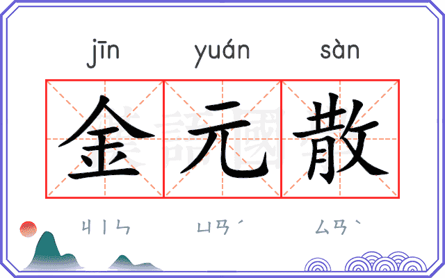 金元散