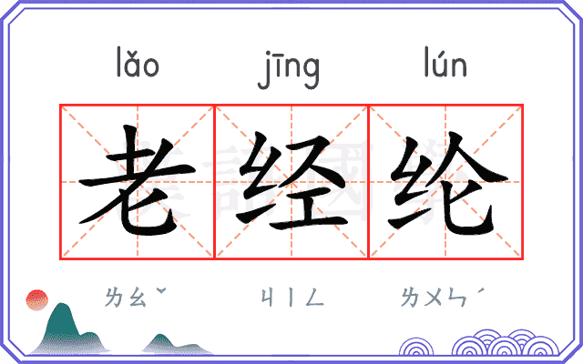 老经纶