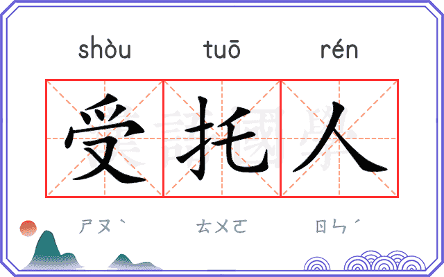 受托人