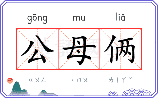 公母俩