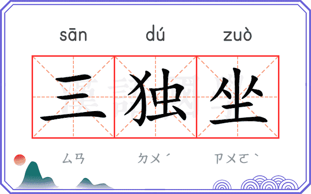 三独坐