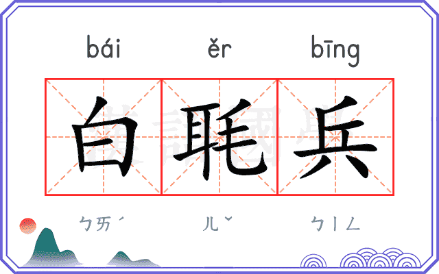 白毦兵