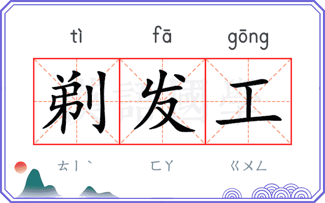 剃发工