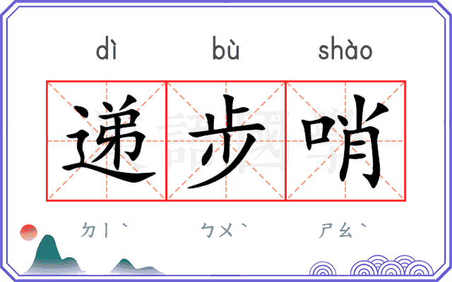 递步哨