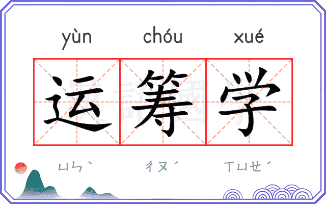 运筹学