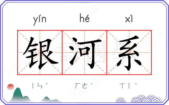 银河系