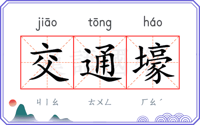 交通壕