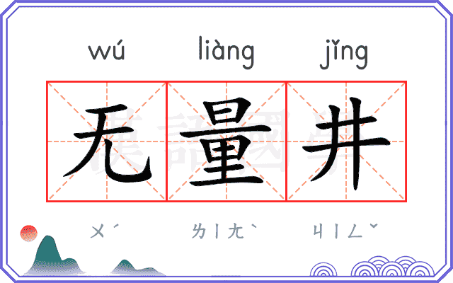 无量井