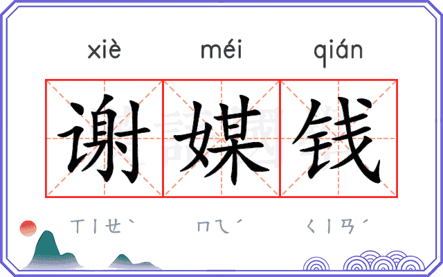谢媒钱