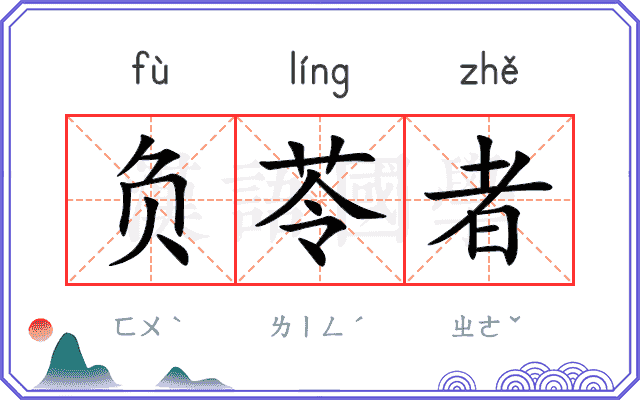 负苓者