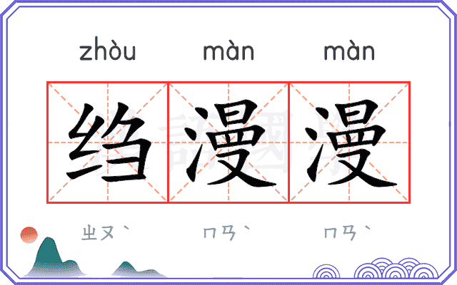 绉漫漫