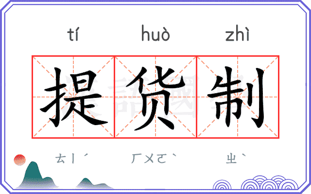 提货制