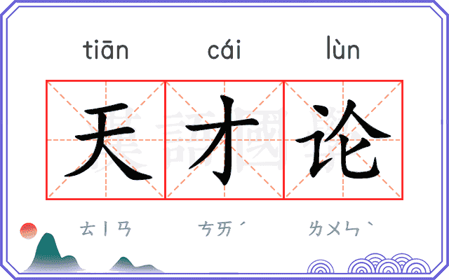 天才论