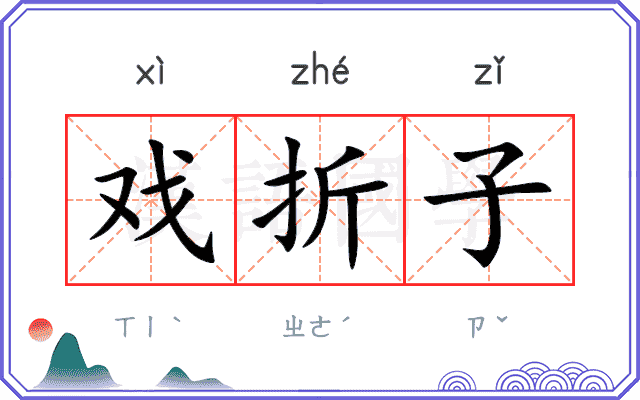 戏折子
