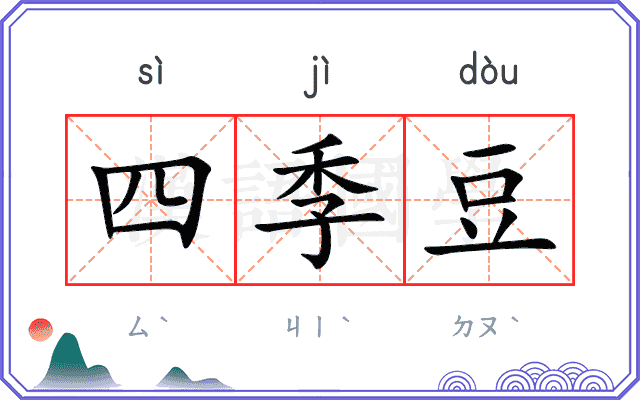 四季豆