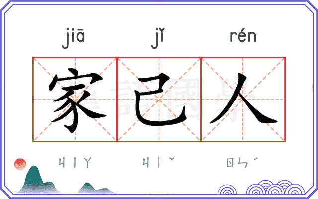 家己人