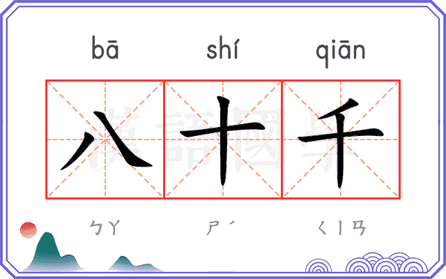八十千