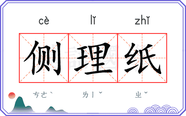 侧理纸
