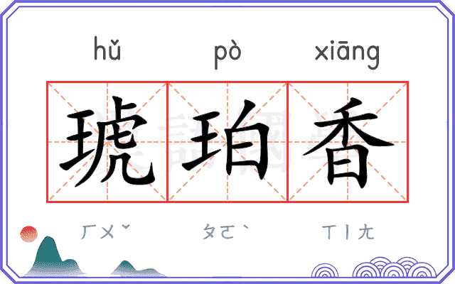 琥珀香
