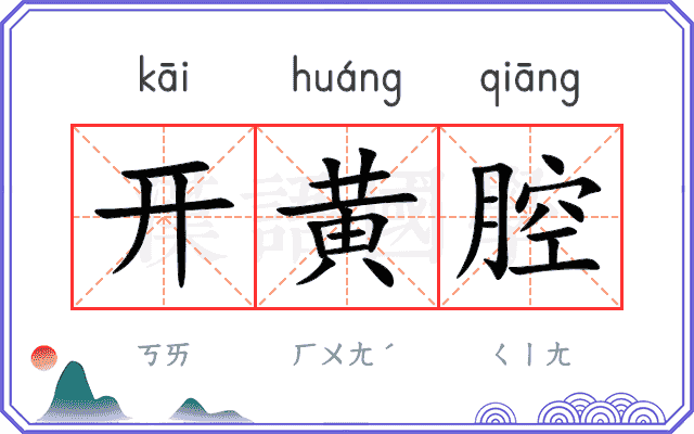 开黄腔