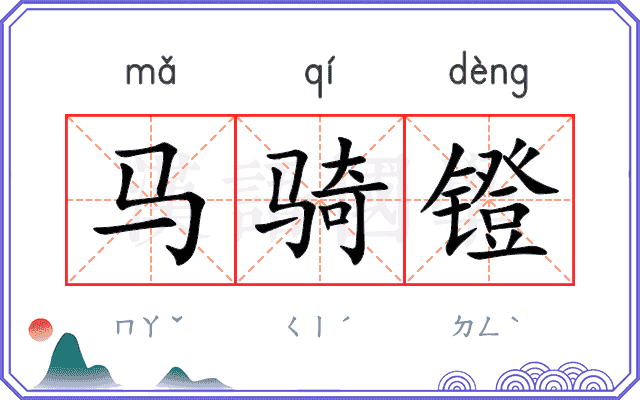 马骑镫