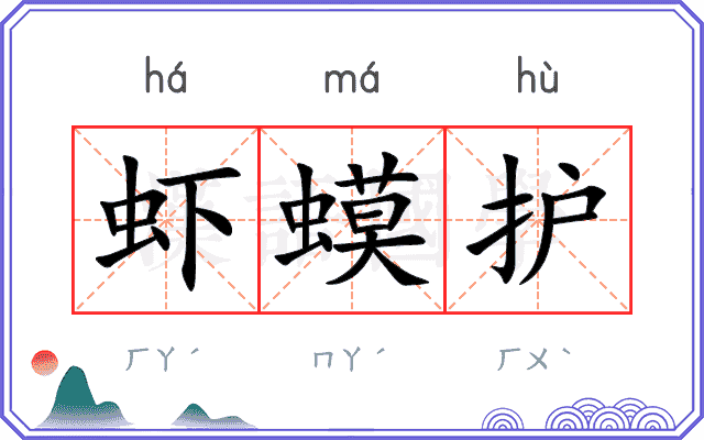 虾蟆护