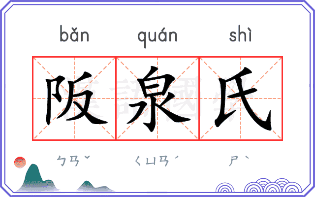 阪泉氏