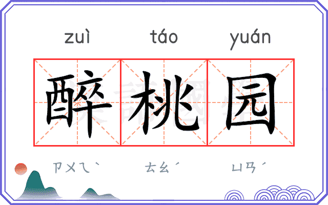 醉桃园