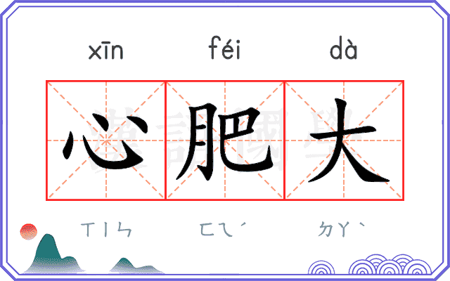 心肥大
